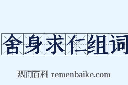 舍身求仁组词是什么意思的图片